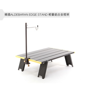 【CampingBar】韓國ALDEBARAN EDGE STAND 輕量鋁合金燈架 共四色 燈感 燈柱