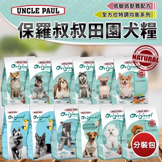 賀大爺殿堂【UNCLE PAUL 保羅叔叔 田園生機狗飼料 分裝包】全系列 犬糧 飼料 寵物飼料 狗乾糧 機能性寵物糧