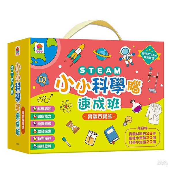 双美 STEAM小小科學腦速成班：實驗百寶盒(內含實驗材料包28件+趣味小實驗20個+科學小知識20個) / 108課綱