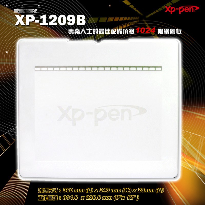 日本 XP-PEN XP-1209B 頂級12吋專業繪圖板