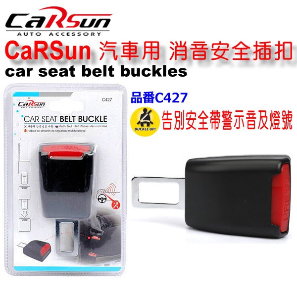 和霆車部品中和館 Carsun 單入車用安全帶插扣 安全帶扣消除惱人的安全帶警示燈及警告因快速插拔