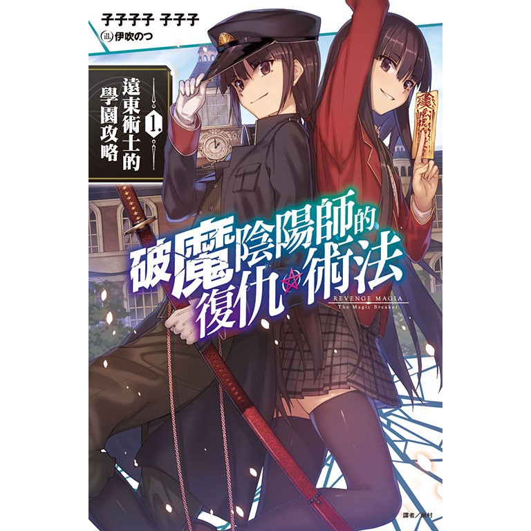 呆呆動漫 東立 輕小說 破魔陰陽師的復仇術法 第1集 送書套 蝦皮購物