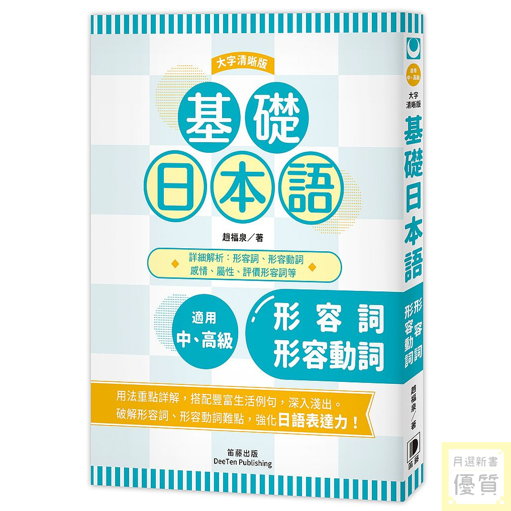 基礎日本語 形容詞 形容動詞 大字清晰版 優質新書 蝦皮購物