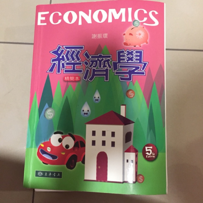 經濟學 精簡版 二手書