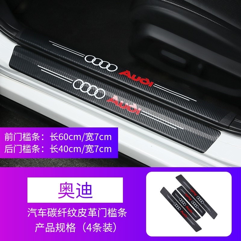 Audi 奧迪 汽車碳纖紋皮革門檻條（4條裝）