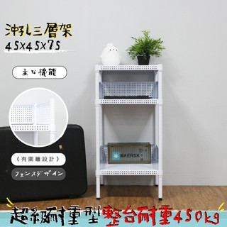 沖孔 鐵架 層架 置物架 收納架 展示架 貨架 兩色可選 高耐重型沖孔三層架 45x45x75公分【鐵架收納館】免運