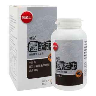 葡萄王 極品靈芝王 189粒/瓶 全新公司貨 拆盒販售 多醣體12% 189粒 極品靈芝王膠囊 快速出貨 公司貨 送贈品