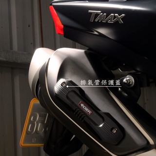【RIDEA】T-MAX 560/17年T-MAX 530改裝 引擎保護蓋/皮帶調整器/皮帶盤飾圈/前齒蓋/排氣管保護蓋
