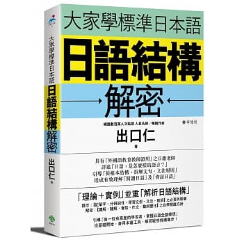 檸檬樹-建宏 大家學標準日本語 日語結構解密 9789869438711 &lt;建宏書局&gt;