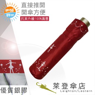 【萊登傘】雨傘 UPF50+ 易開 95cm中傘面 陽傘 抗UV 防曬 銀膠 舞孃 正紅