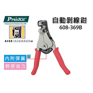寶工 Pro'sKit 自動剝線鉗剝線 608-369B 剝線範圍 1.0 1.6 2.0 2.3 3.2mm 電工鉗
