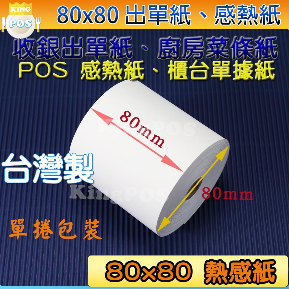 🏆80mm*80mm*12mm 熱感紙捲🏆 熱感紙、廚房出單紙、收銀出單紙 80x80 感熱紙捲