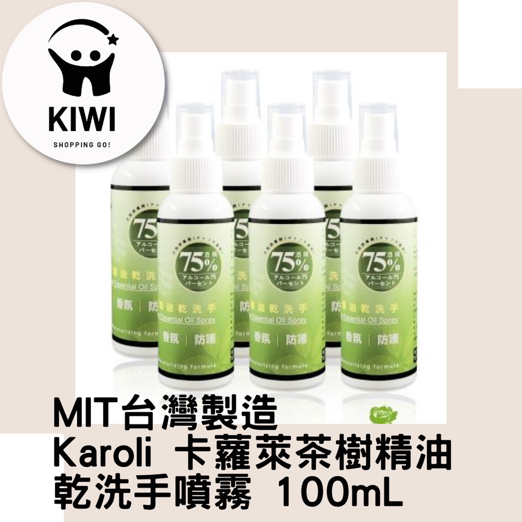現貨 MIT台灣製造 Karoli 卡蘿萊茶樹精油乾洗手噴霧100ml 6入/組