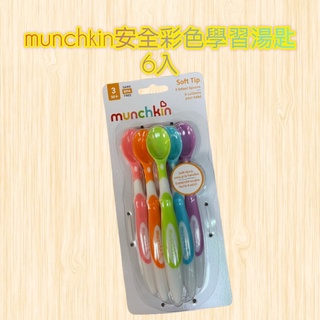 【帝兒🌳𝑫𝒆𝒂𝒓】munchkin滿趣健安全彩色學習湯匙6入