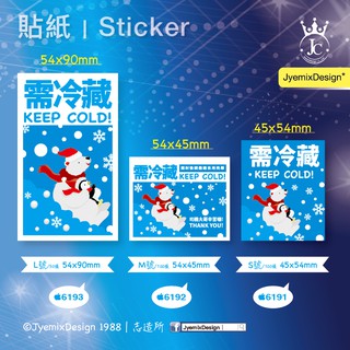 200006現貨 需冷藏 貼紙 L號50張 M號100張 S號100張 蛋糕 餅乾 糕點 海鮮 防水x防油貼紙 JC