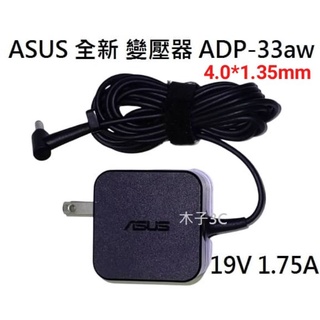 適用【ASUS】變壓器 19V 1.75A 孔徑4.0*1.35mm 筆電電源供應器 ADP-33aw【木子3C】