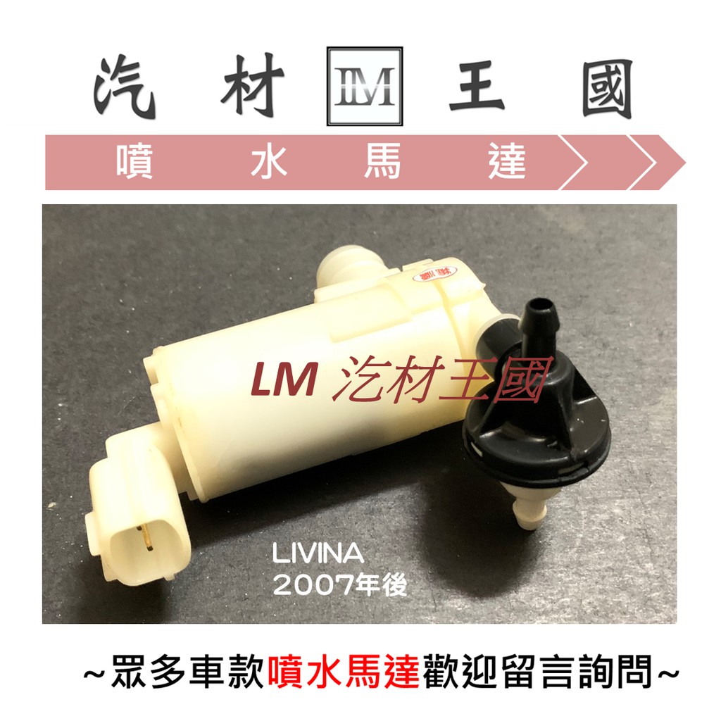 【LM汽材王國】 噴水馬達 LIVINA 2007年後 雨刷 噴水桶馬達 噴水筒馬達 NISSAN 裕隆