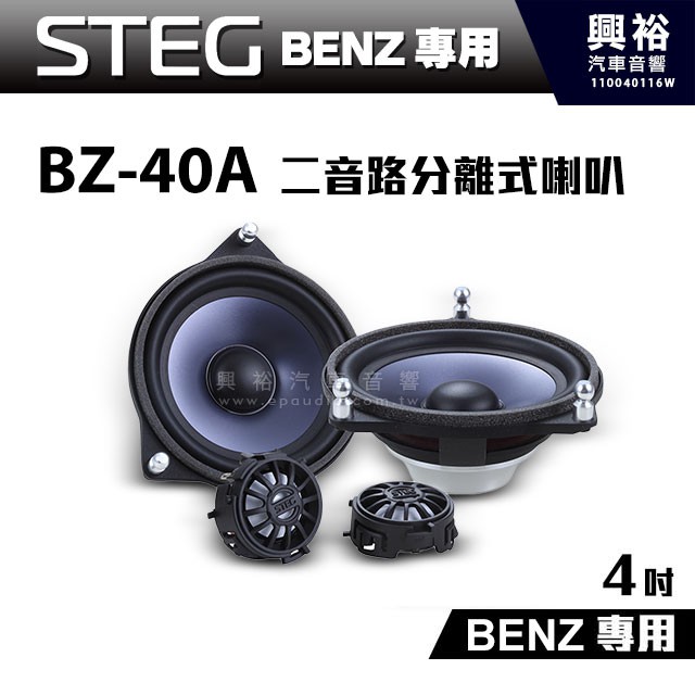 興裕 【STEG】BENZ專用 4吋二音路分離式喇叭BZ-40A＊適用C系W205、GLC、E系W213、S系W222