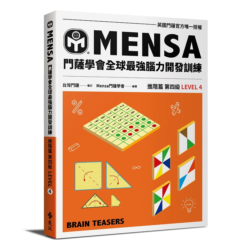【遠流】門薩學會MENSA（進階篇第四級）—門薩學會MENSA全球最強腦力開發訓練：門薩官方唯一授權（進階篇第四級）/ Mensa門薩學會