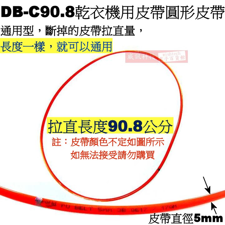 威訊科技電子百貨 DB-C90.8 乾衣機用皮帶 圓形皮帶 90.8cm 國際、東元、三洋適用