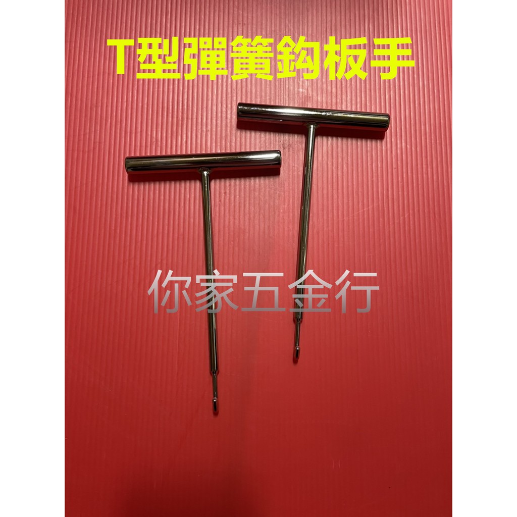 『你家五金行』 &lt;台灣製&gt; T型彈簧鈎板手 彈簧板手 T板手 彈簧拉鉤 煞鼓彈簧鉤