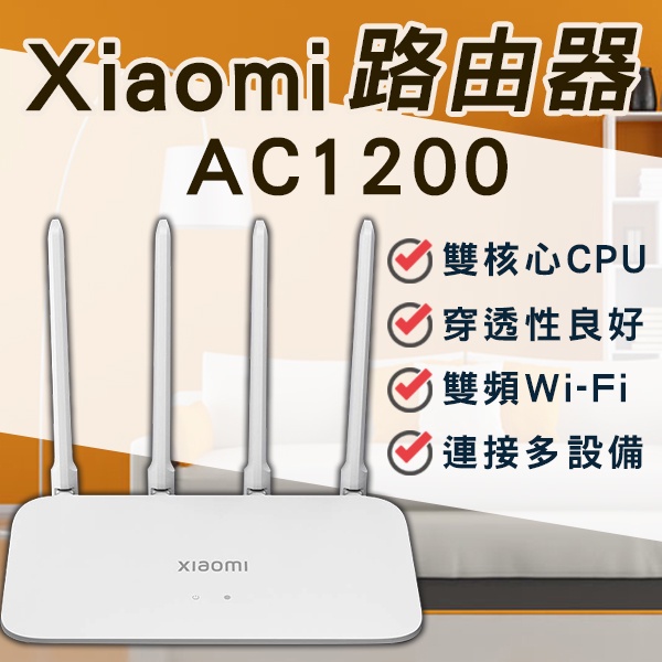 【coni shop】小米路由器 AC1200 現貨 當天出貨 台灣公司貨 台版 WiFi擴大器 網路設備 4天線