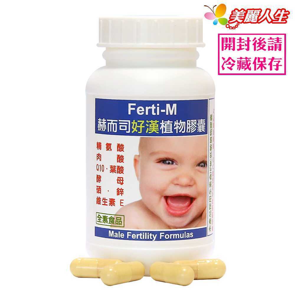 赫而司 【Ferti-M好漢】 好漢植物膠囊 60顆/罐 【美麗人生連鎖藥局網路藥妝館】