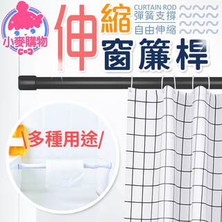 伸縮窗簾桿 伸縮桿 門簾桿 伸縮衣桿 窗簾軌道 掛衣桿 浴簾桿 衣桿 曬衣 晾衣 窗簾桿 免釘【小麥購物】【c206】