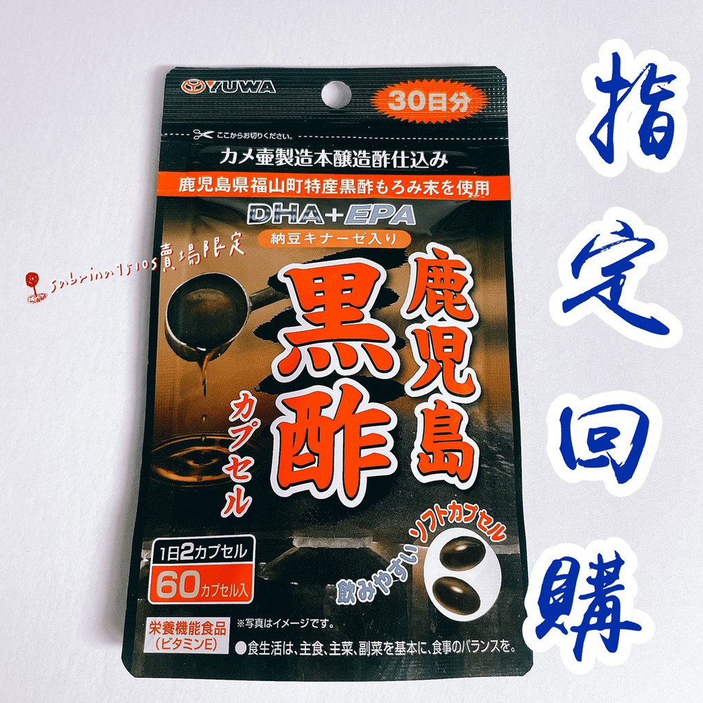 嚴選黑酢 日本YUWA鹿兒島黑醋力膠囊 300mg×60粒 30日份