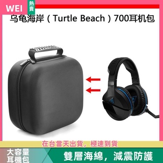 【臺灣現貨】烏龜海岸Turtle Beach 700電競耳機包保護包收納盒硬殼大容量 耳機包 收納包