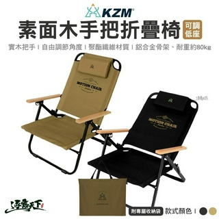 KAZMI KZM 素面木手把可調低座折疊椅 段式調整 低座椅 可調低椅 露營