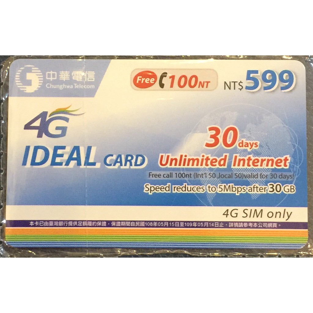 中華電信4G 599上網吃到飽 升級50GB IDEAL CARD如意卡 30天Internet Card