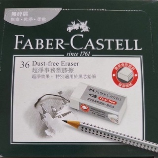 德國【Faber-Castell】輝柏超淨事務橡皮擦 2B橡皮擦