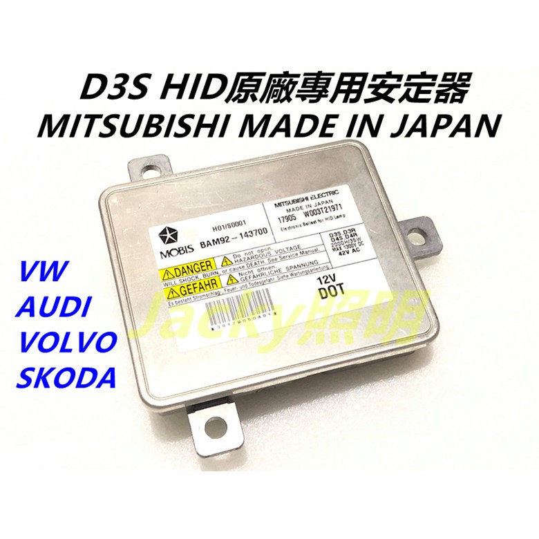 Jacky照明-D3S專用原廠型 HID安定器 MITSUBISHI三菱 日本製