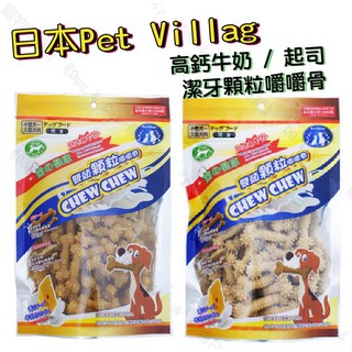 『DO & KAI ★ 寵物日常』*新包裝*日本 Pet Villag PV 潔牙顆粒嚼嚼骨高鈣牛奶 320g 狗零食