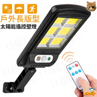 《日樣》長板型 LED智慧遙控太陽能感應壁燈 120燈 遙控操作 人體感應燈 太陽能壁燈 防盜燈 LED戶外照明 探照燈