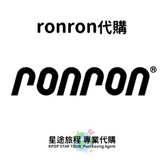 星途旅程專業代購【服飾】ronron代購 (男裝 女裝)