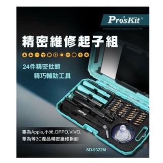 ProsKit 寶工 SD-9322M 精密維修起子組 ~ 適用於手機維修 ~
