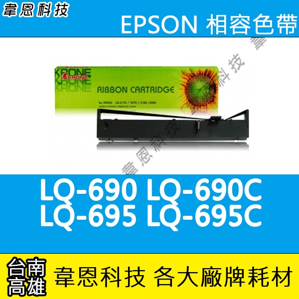 【高雄韋恩科技】EPSON S015611 副廠色帶 LQ-690，LQ-695，LQ-690C，LQ-695C