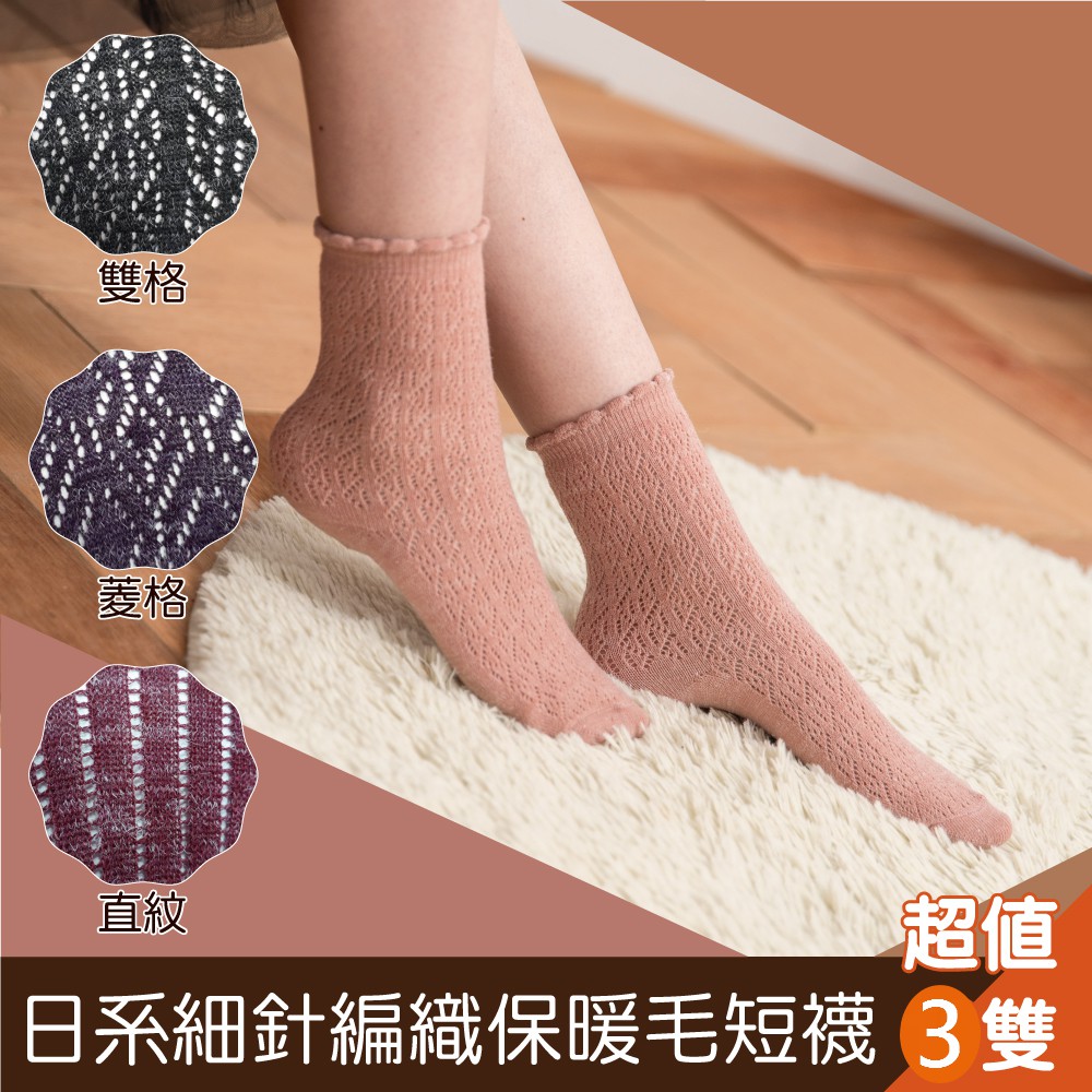 貝柔日系萊卡細針編織暖毛短襪(3雙組)