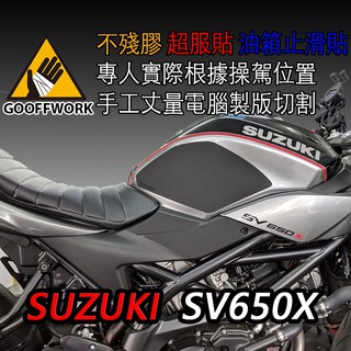 GoOffWork《K00033》止滑貼【SUZUKI SV650X】