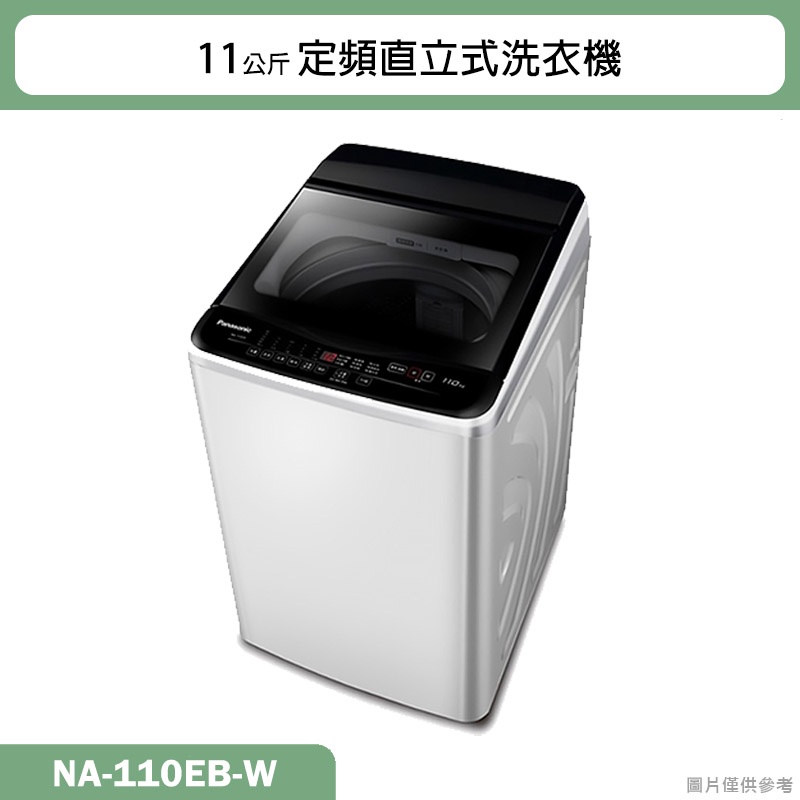 Panasonic國際牌【NA-110EB-W】11公斤定頻直立式洗衣機(含標準安裝)