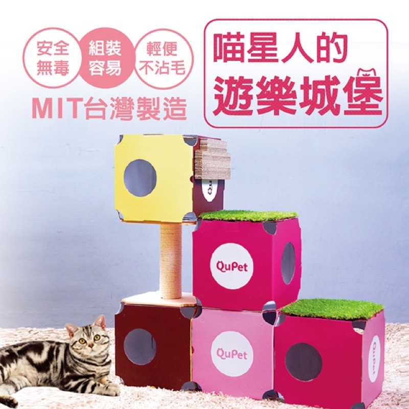 (現貨)QuPet Candy House糖果屋(櫻桃草莓)(巧克力牛奶)台灣製造 寵物DIY組合糖果 貓跳台 貓屋