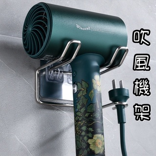 現貨 無痕 不鏽鋼 無痕吹風機架 吹風機架 無痕收納架 不鏽鋼吹風機架 吹風機收納架 吹風機掛架