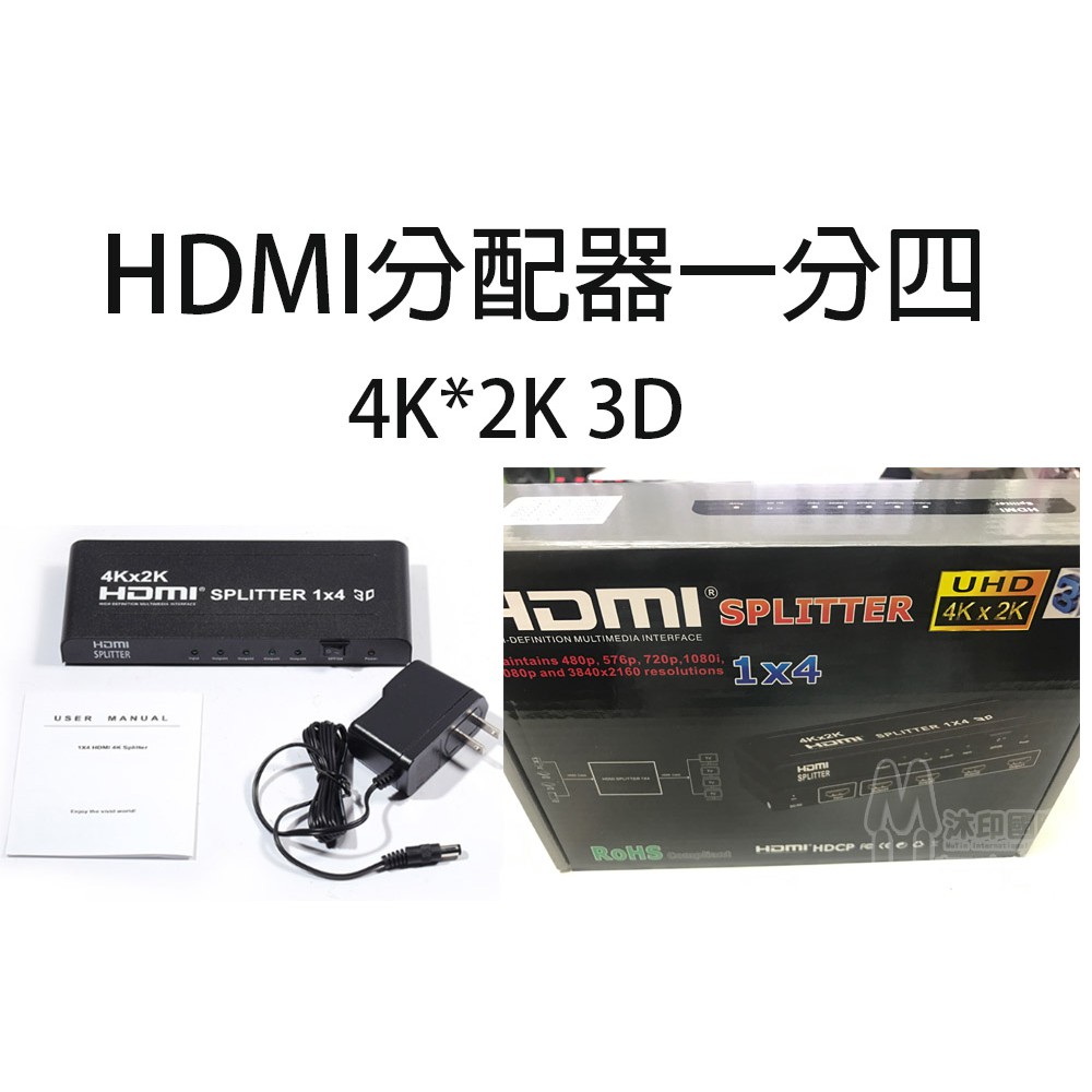 [沐印國際] 附發票 1進4出 HDMI 分配器 影音分配器 4K*2K 1080p 支援3D影音 HDMI 1.4b
