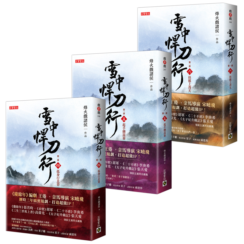 雪中悍刀行第一部【4~6套書】：(四)孤身行北莽、(五)起手撼崑崙、(六)扶搖上青天