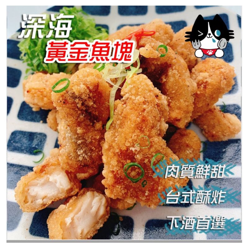 3BFF087*深海黃金魚塊/海揚鮮物/500g/黃金魚塊/土魠風味/魚塊/滿1800免運