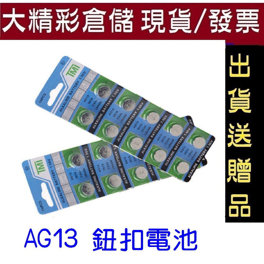 🔥大量現貨 台灣出貨🔥❤️現貨❤️AG13 LR44 鈕扣電池 現貨優惠