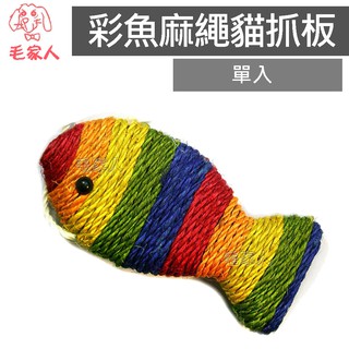 毛家人-魚型貓抓板-彩魚 附吊繩設計 貓抓板 貓磨爪 貓玩具 貓用品