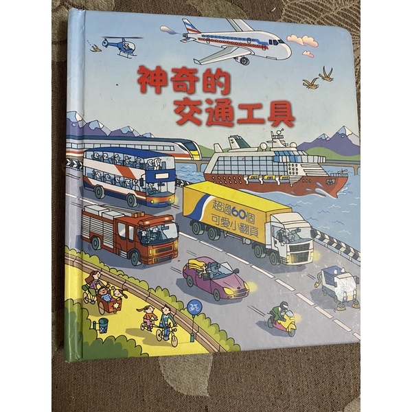 神奇的交通工具/翻翻書/超過60個翻頁/二手/車繪本